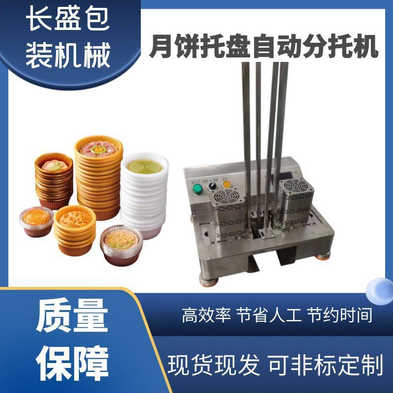 全自动圆形糕点内托分配机月饼托盒分托上料机选配枕式包装机厂