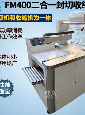 FM400二合一封切收缩包装机二合一热收缩机自动封切收缩一体机