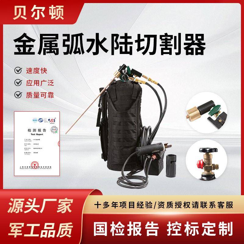 贝尔顿金属弧水陆切割器背负式水陆切割器提供专业防护具