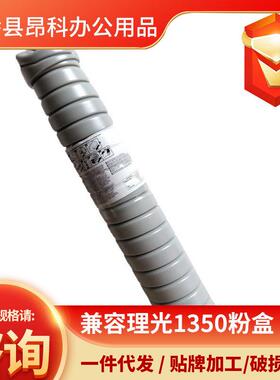 兼容理光1350粉盒适用于Aficio-MP9000/1100/1107/1350/1357