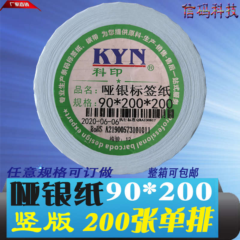 哑银PET不干胶标签消银龙90*200*200亚银标签条码打印纸9*20cm