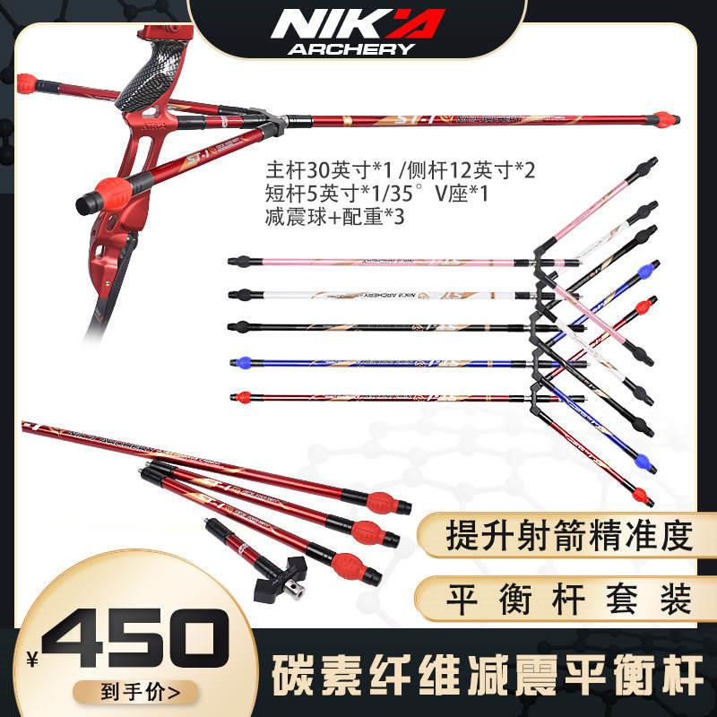 反曲平衡杆NIKA碳纤维杆配重减震射箭竞技比赛配件直销