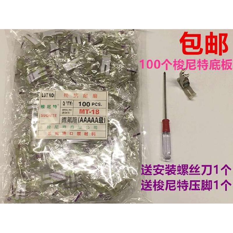 电脑平车压脚底板捷足梭尼特进口5A牛筋津加厚耐磨底版塑料压脚皮