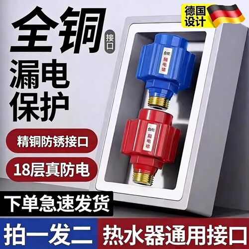 电热水器防电墙通用型隔电墙防漏电配件大全安全防漏电接口保护器