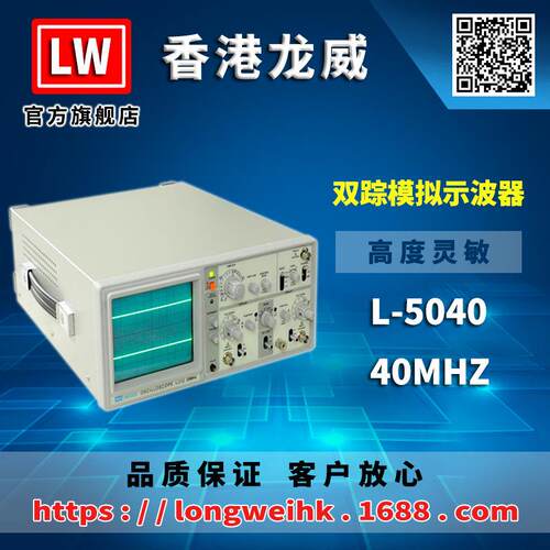 香港龙威L-5040模拟示波器40MHZ三年保修厂家直销
