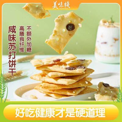 美味栈咸饼干400g燕麦奇亚籽代餐咸味苏打饼干整箱网红健康零食