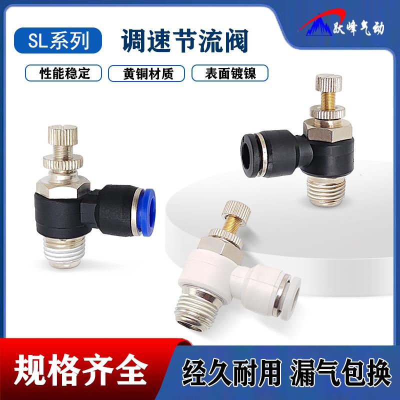 气动快插接头节流阀气缸调速阀调速SL8-02限流开关气管6/10牙2分