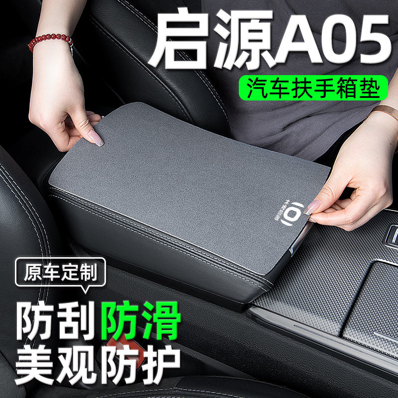 长安启源A05中央扶手箱垫扶手垫套汽车用品内饰装饰品专用改装件