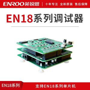 英工锐恩EN18系列烧录器仿真器调试发器编程具XTR18烧系列开录工