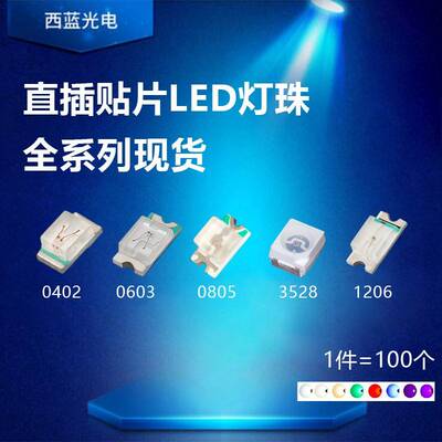 LED灯珠0402 0603 0805 1206 2835红黄蓝绿白色灯贴片发光二极管
