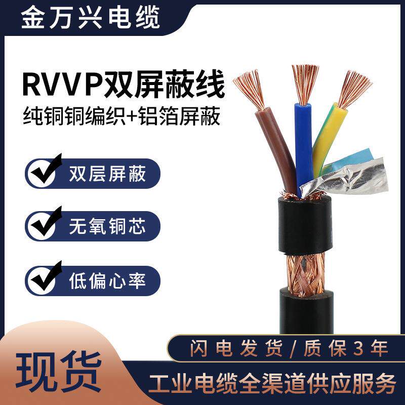 RVVP屏蔽线3*0.5平方纯铜多芯黑色软护套控制信号双屏蔽电缆厂家