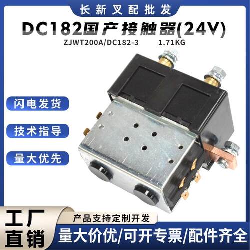 叉车接触器配件DC182-3国产接触器24V)ZJWT200A电动搬运车接触器