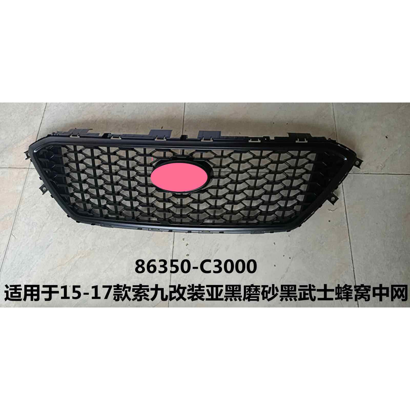 适用于15-17款索九改装亚黑磨砂黑武士蜂窝中网86350-C3000