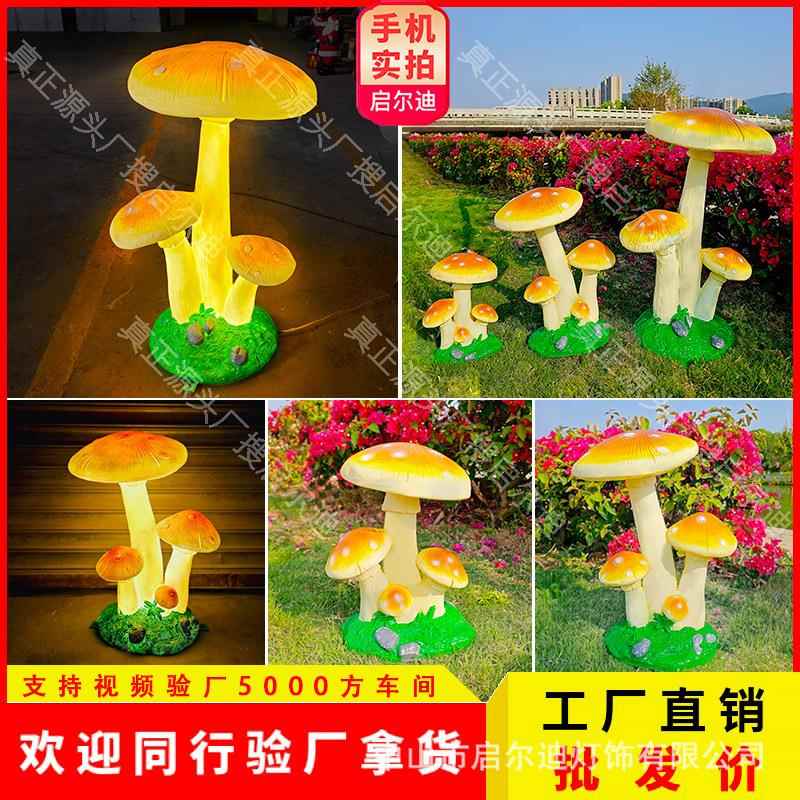 户外发光蘑菇灯园别墅装饰景观庭特种养殖设备