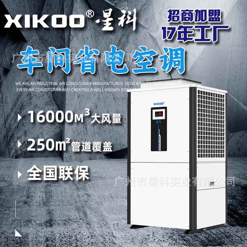 工业车间省电空调 蒸发冷中央水空调服装食品五金厂房降温500㎡