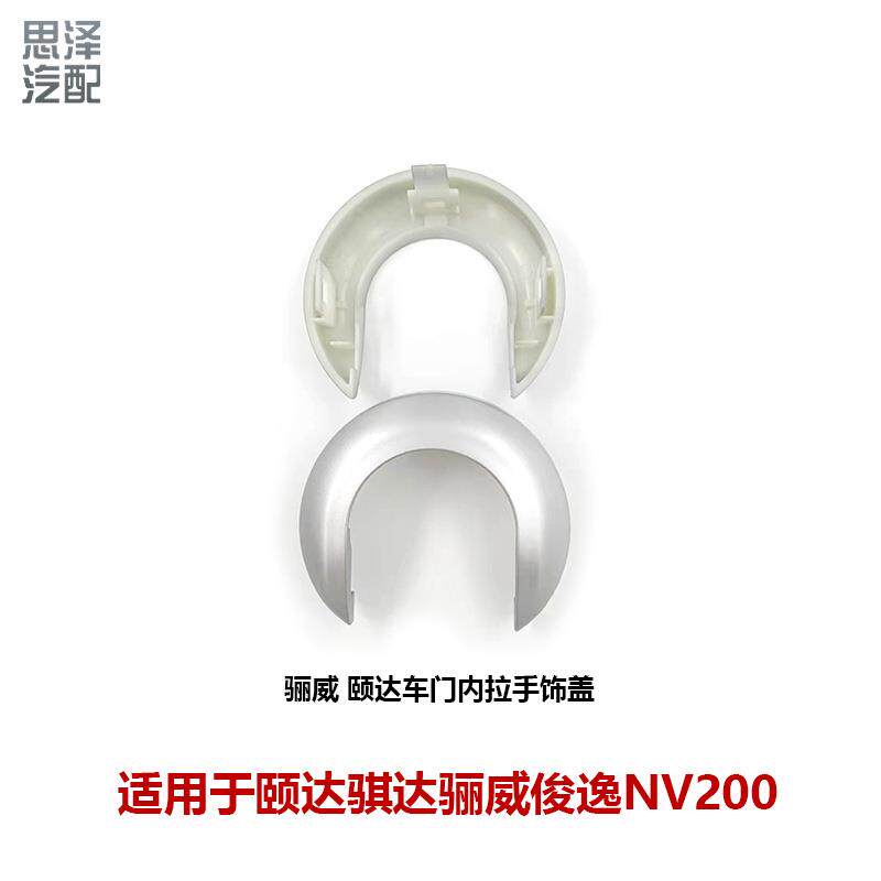 骊威骏逸05-10颐达骐达车门内拉手银色饰圈内拉手饰盖80682-CJ010