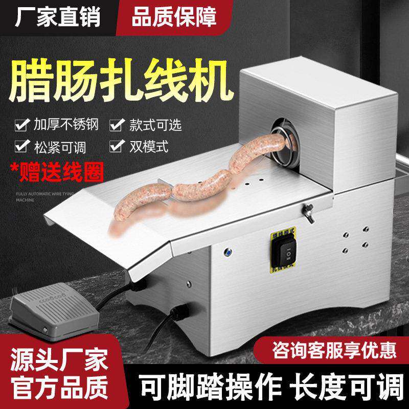 香肠扎线机商用电动自动烤肠绑线定量分节机热狗捆线机腊肠打结机