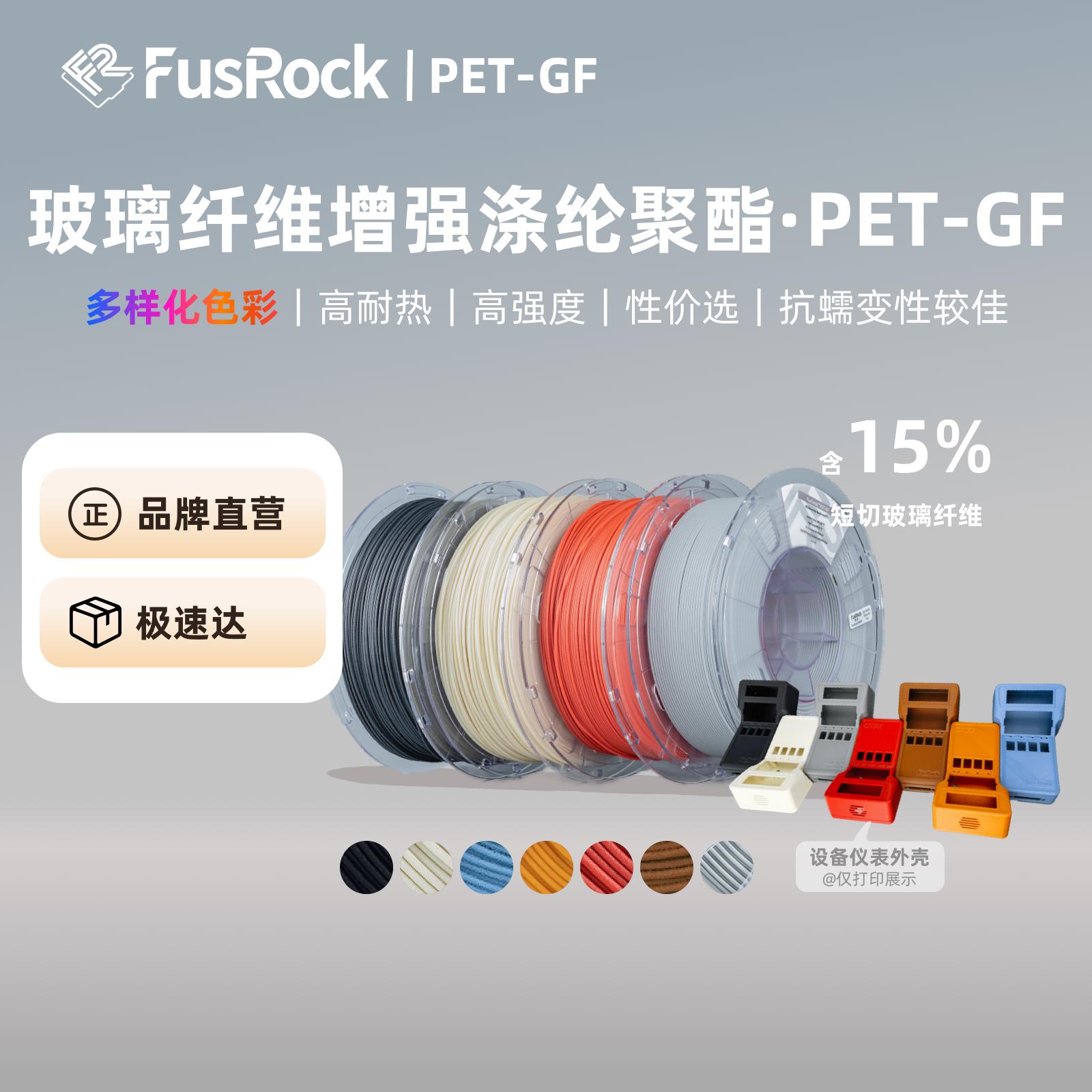 FusRock PET-GF 15%玻纤增强3D打印耗材 耐蠕变 耐高温 工业级