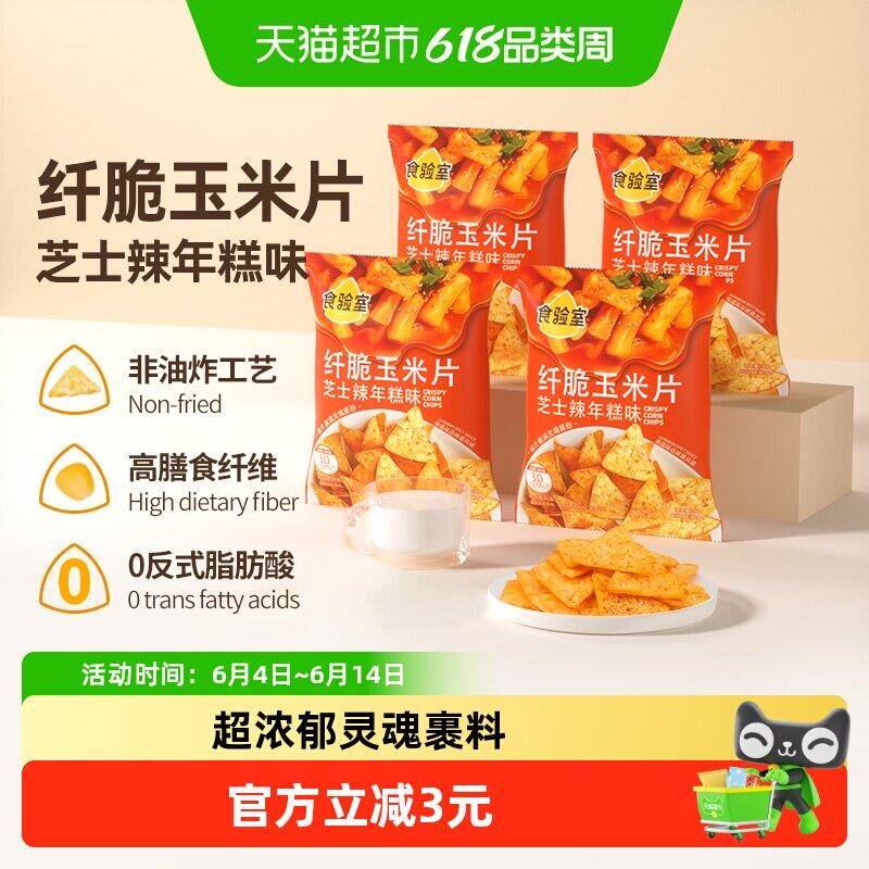 玉米片食验室纤脆玉米片芝士辣年糕味非油炸休闲零食
