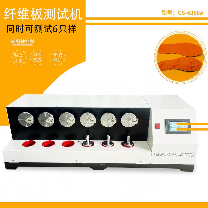 CS-6064中底纤维板曲折试验机符合QB/T1472鞋用纤维板屈挠指数