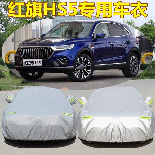 新款一汽红旗HS5车罩车罩红旗HS7越野SUV加厚汽车套防晒防雨隔热