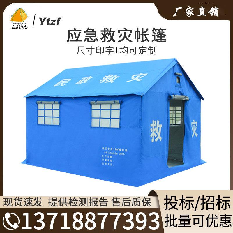 民政救灾帐篷工地施工住人加棉地震帐篷消防指挥抗震防汛应急帐篷图片