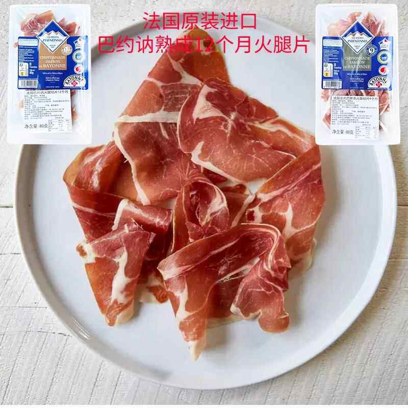 法国进口巴约讷12个月成熟火腿片后腿切片巴斯克9个月熟成火腿片