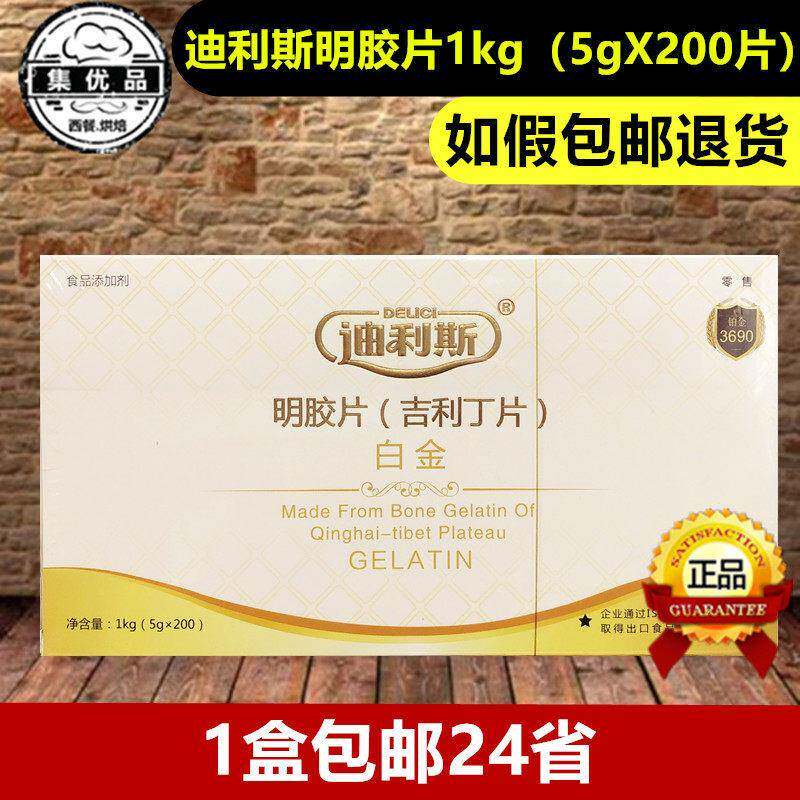 迪利斯吉利丁片明底片食用凝胶片1kg果冻布丁慕斯凝固用 烘焙原料