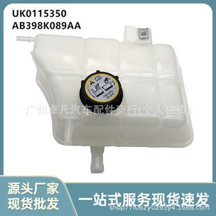 冷却液罐UK0115350适用于福特RangerAB39 AAAB39 8K218 8K089