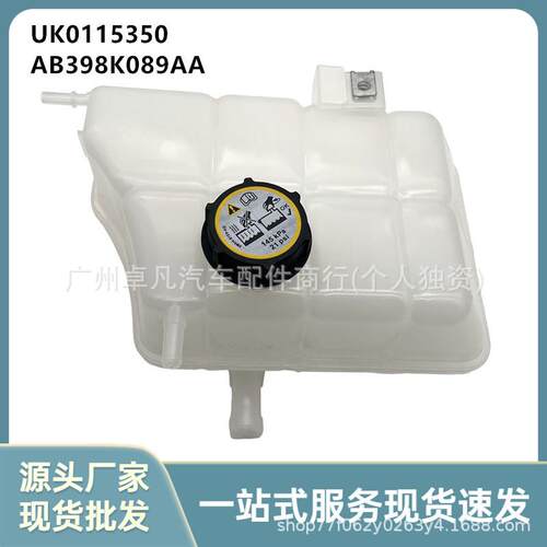 冷却液罐UK0115350适用于福特RangerAB39-8K089-AAAB39-8K218-AA