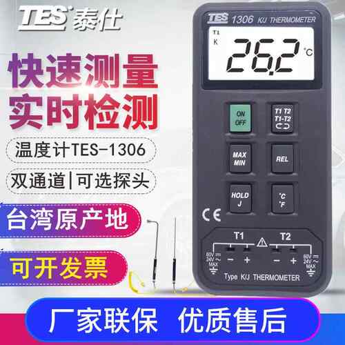 台湾泰仕TES-1306A温度表接触式温度计 K.J型 双通道 自动量程