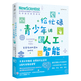 给忙碌青少年讲人工智能会思考的机器和ai时代，(学生都在看的科普通识课一本书打通一门未来热门学科提升中小学生科学思维)