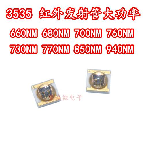 3535红外发射管3W660/980/730/760/800/850/940NM大功率LED补光灯