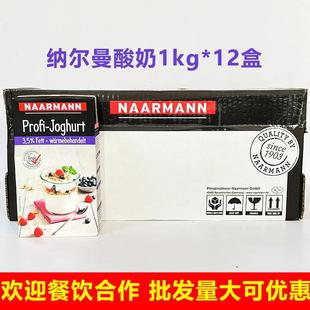 德国进口纳尔曼风味酸乳1kg烘焙蛋糕沙拉厨用动物酸奶整箱商用