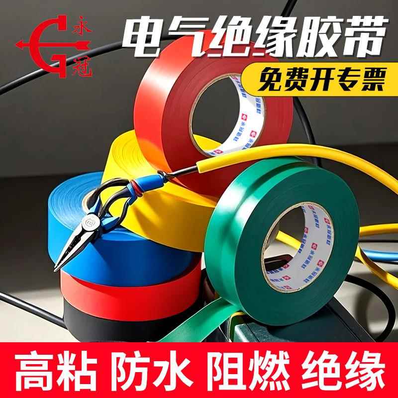永冠电工胶带PVC绝缘无铅黑色防水电气白色高粘度耐高温电工胶布