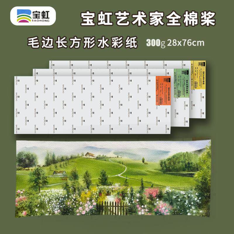 宝虹水彩纸艺术家 棉浆水彩纸毛边水彩纸300g长条形/10张