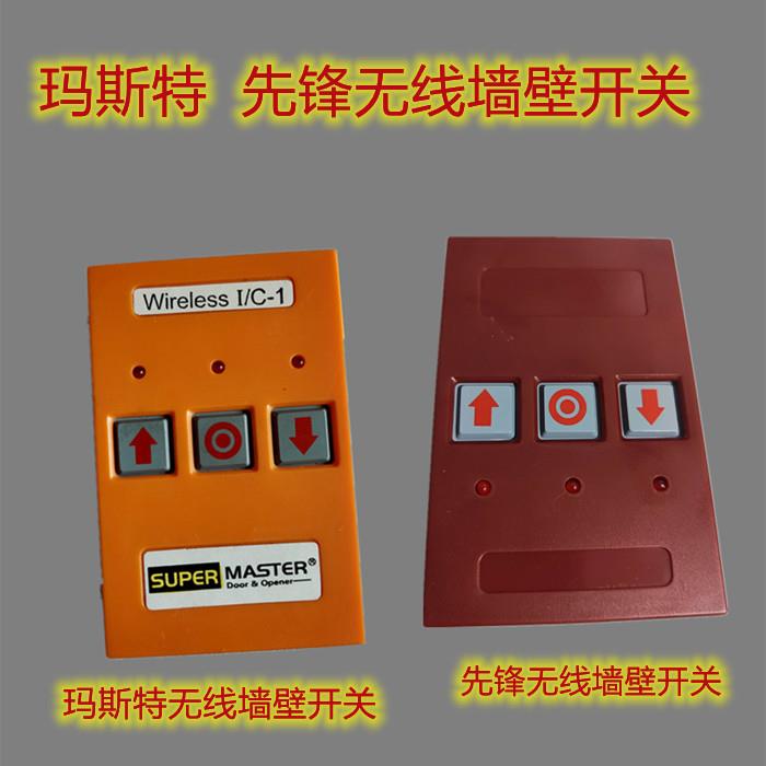玛斯特先锋工业提升门开门机无线墙壁开关正品遥控电动翻板门开关