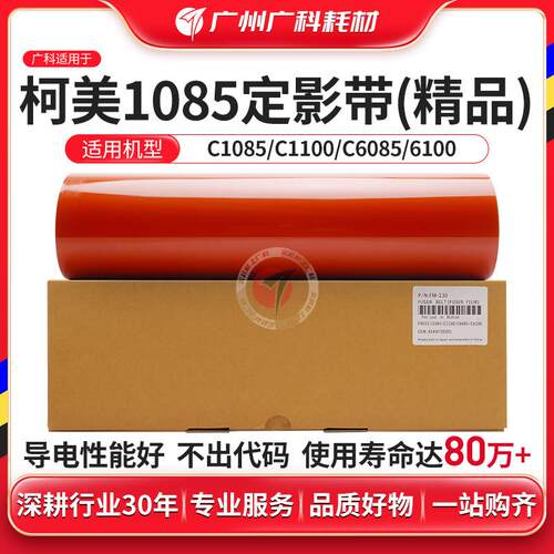 广科适用柯美1085定影带C1085 C1100 C6085 6100定影膜精品压带