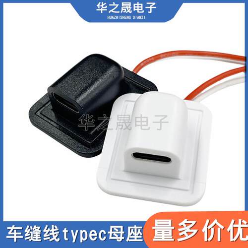 typec2p带线 线充电母座接头车缝USB连接器C口TPC充电口改装电源