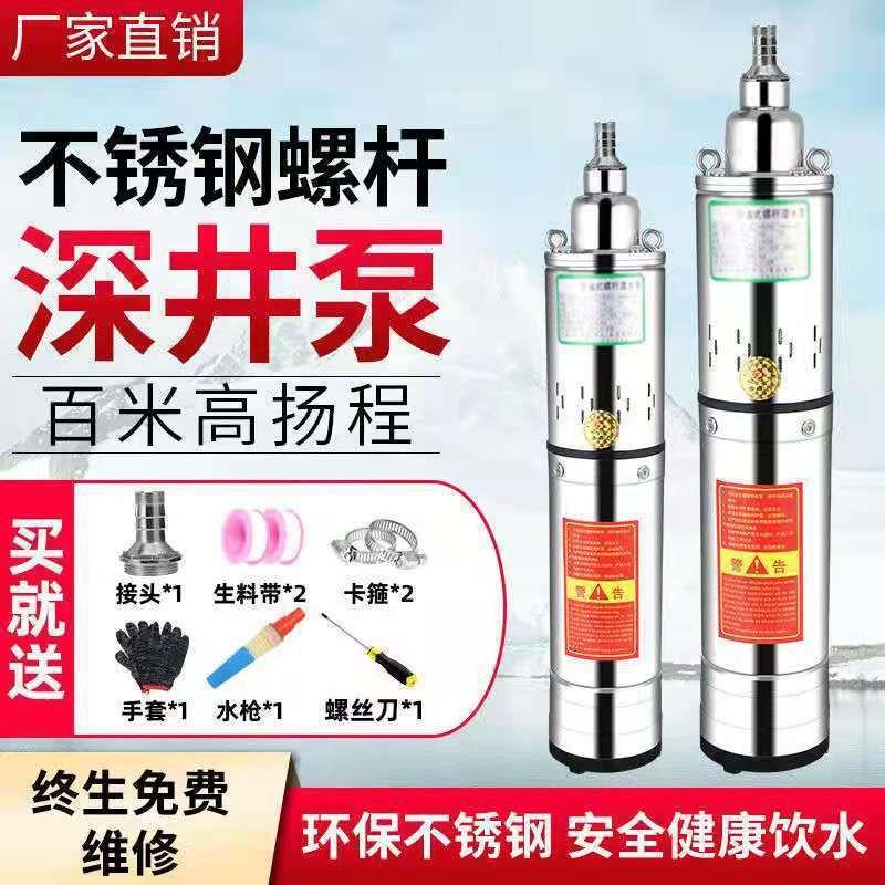 螺杆潜水泵220V高扬程深井取水家用农用农田浇地灌溉不锈钢抽水机