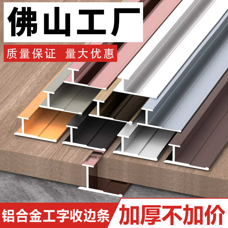 铝合金工字条木饰面收边条护墙板收口条碳晶板工字型集成墙板阳角