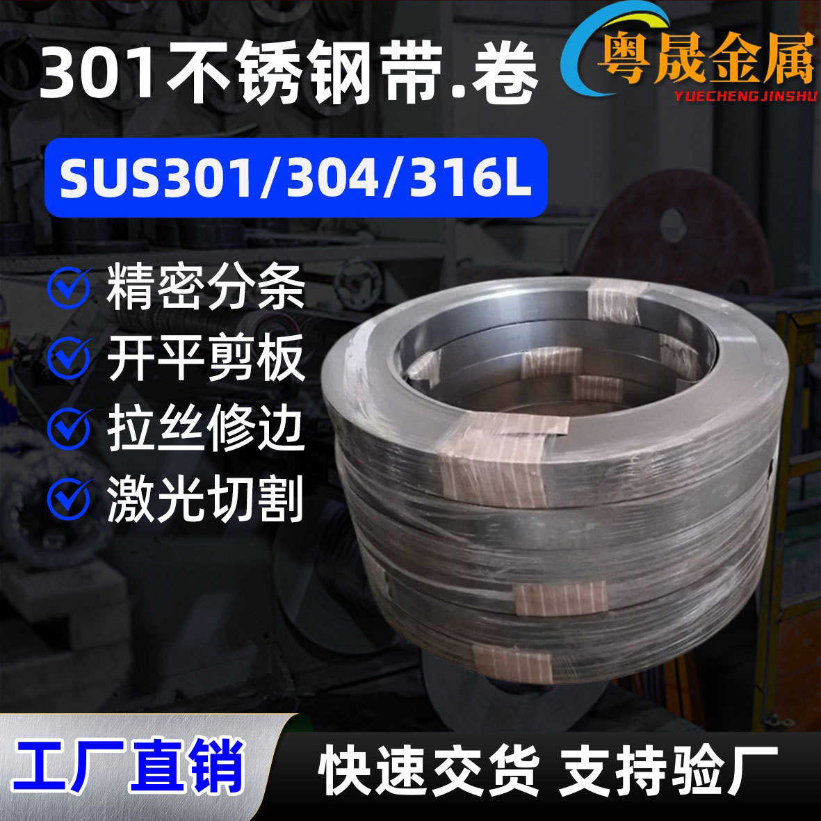 301不锈钢卷带 HV600°修圆边发条料精密弹片分条拉丝激光切割厂