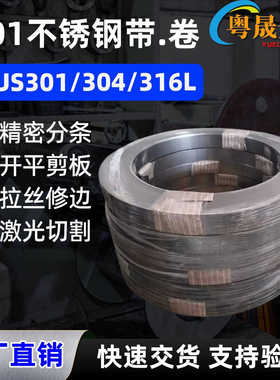 301不锈钢卷带 HV600°修圆边发条料精密弹片分条拉丝激光切割厂