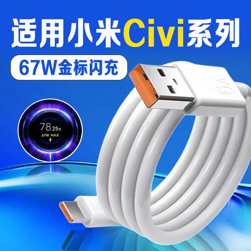 适用小米Civi5Pro数据线67W极速闪充XIAOMI米CIVI4手机充电线6A氮化镓civi1 2 3快充线67W闪充加长2米线