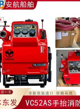TOHATSU东发VC52AS手抬消防泵 日本进口V20/VE500AS/VC82/VE1500
