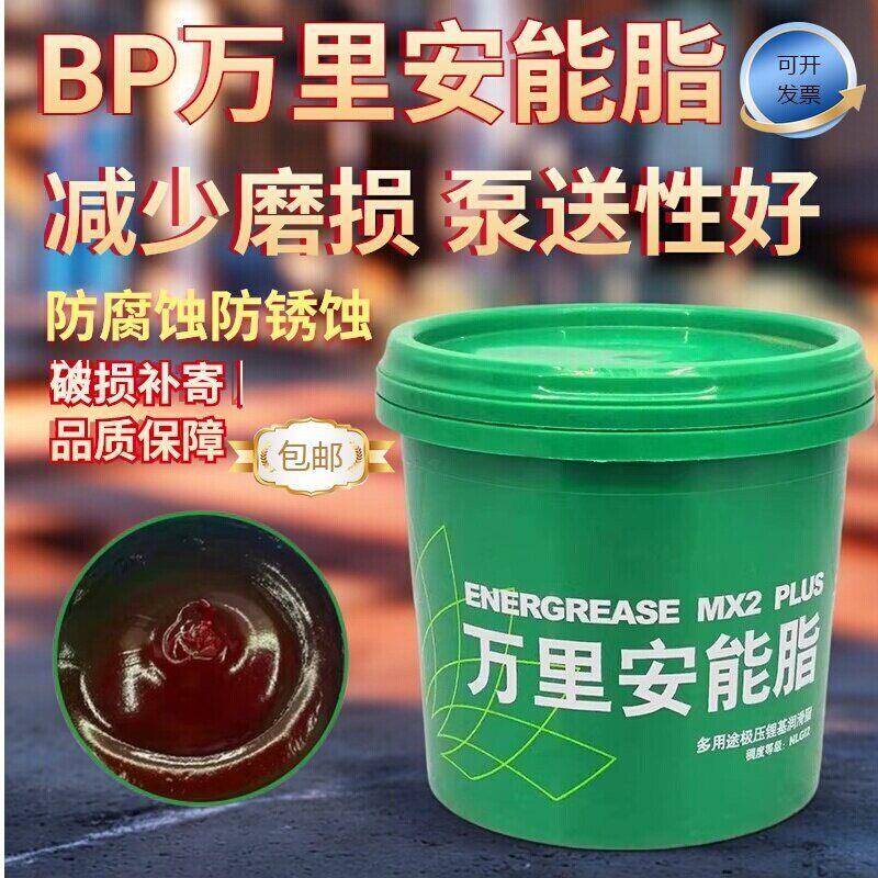 红色BP万里安能脂 通用多用途极压锂基润滑脂 牛油轴承高速黄油