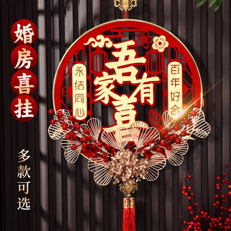 结婚喜字挂件婚房布置装饰婚礼男方卧室新房挂饰福字中国结套装