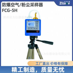 防爆个体粉尘采样器FCG-5H恒流空气粉尘采样仪电子恒流大气采样仪