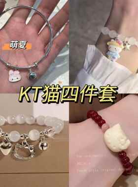 三丽鸥高颜值组合装KT猫手链四件套链条可爱百搭创意礼小清新