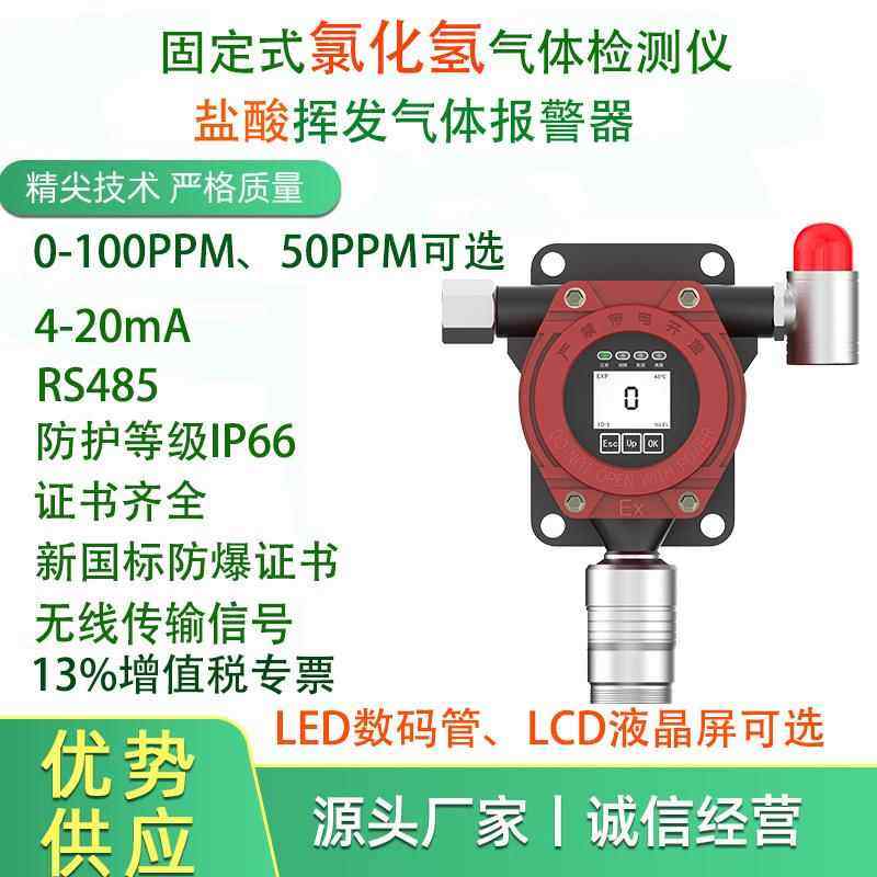 固定式氯化氢气体检测仪盐酸挥发泄露报警器氯化氢仓库壁挂式安装